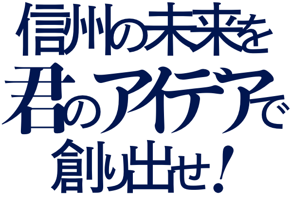 信州の未来を君のアイデアで創り出せ！